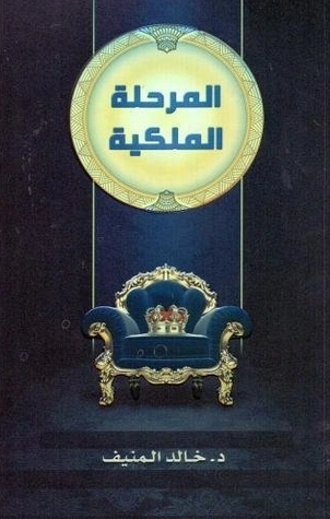 المرحلة الملكية Free Download By Linkaty.us - Best URL  خالد صالح المنيف