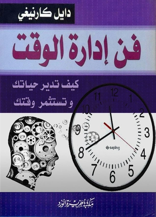 فن إدارة الوقت : كيف تدير حياتك وتستثمر وقتك ديل كارنيجي