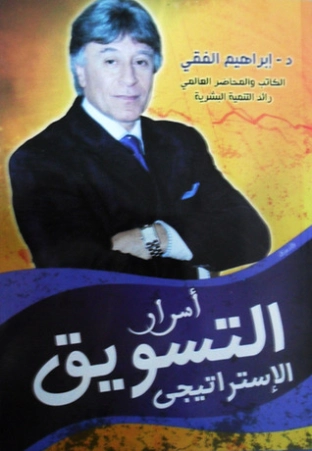 أسرار التسويق الإستراتيجي ابراهيم الفقى