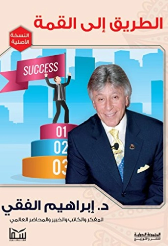 الطاقة البشرية والطريق إلى القمة ابراهيم الفقى