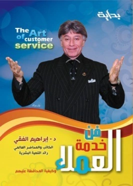 فن خدمة العملاء Free Download By Linkaty.us - Best URL  ابراهيم الفقى