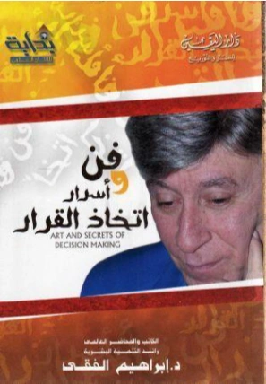 فن وأسرار إتخاذ القرار ابراهيم الفقى