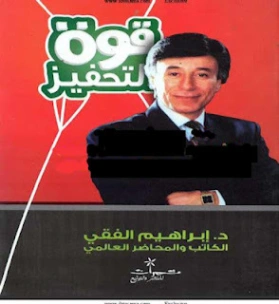 قوة التحفيز Free Download By Linkaty.us - Best URL Shor ابراهيم الفقى