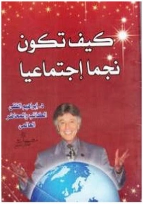 ًكيف تكون نجماً إجتماعيا ابراهيم الفقى