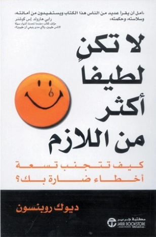 لا تكن لطيفاً أكثر من اللازم ديوك روبنسون