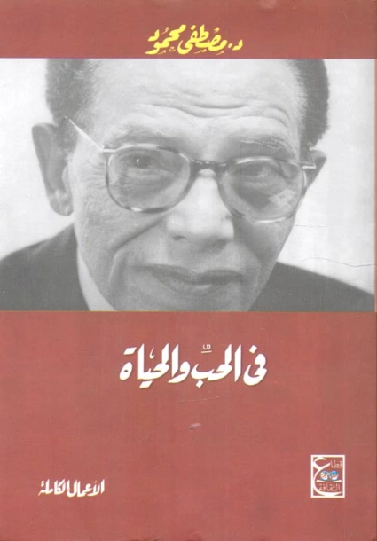 في الحب والحياة Free Download By Linkaty.us - Best URL  مصطفى محمود