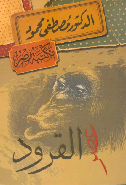 عصر القرود Free Download By Linkaty.us - Best URL Short مصطفى محمود