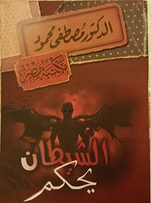 الشيطان يحكم Free Download By Linkaty.us - Best URL Sho مصطفى محمود