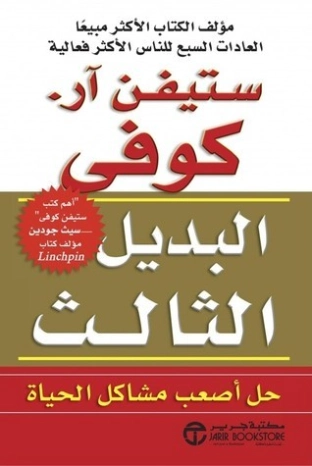البديل الثالث حل أصعب مشاكل الحياة ستيفن آر. كوفي