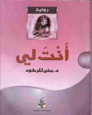 أنت لي Free Download By Linkaty.us - Best URL Shortenin منى المرشود