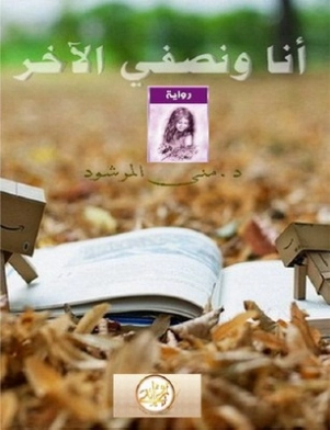 أنا ونصفي الآخر Free Download By Linkaty.us - Best URL  منى المرشود