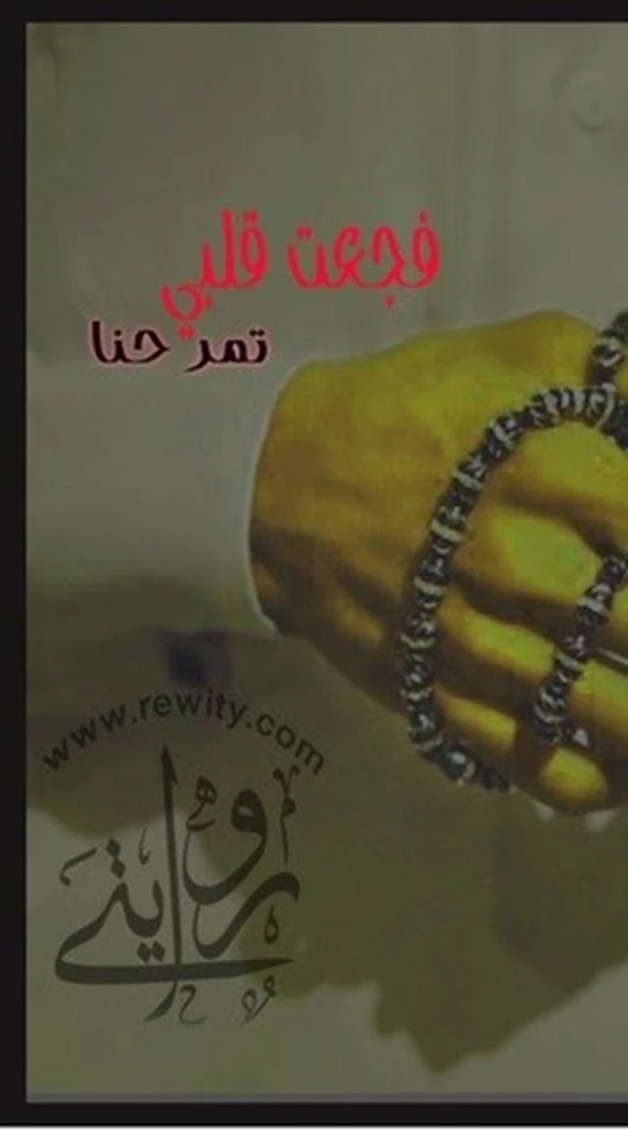 فجعت قلبي Free Download By Linkaty.us - Best URL Shorte منى المرشود