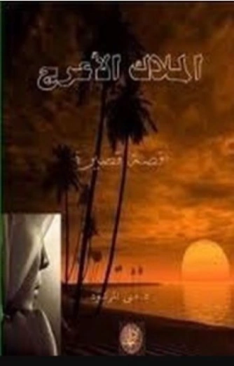 الملاك الأعرج Free Download By Linkaty.us - Best URL Sh منى المرشود