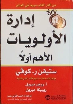 إدارة الأولويات الأهم أولاً ستيفن آر. كوفي