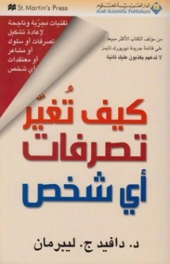 كيف تغير تصرفات أي شخص دافيد ج. ليبرمان