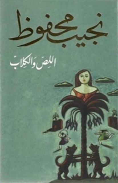 اللص والكلاب Free Download By Linkaty.us - Best URL Sho نجيب محفوظ