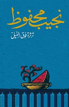 ثرثرة فوق النيل Free Download By Linkaty.us - Best URL  نجيب محفوظ
