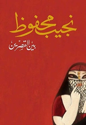 بين القصرين Free Download By Linkaty.us - Best URL Shor نجيب محفوظ