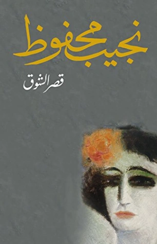 قصر الشوق Free Download By Linkaty.us - Best URL Shorte نجيب محفوظ
