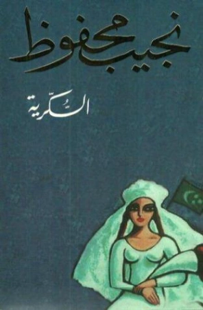 السكرية Free Download By Linkaty.us - Best URL Shorteni نجيب محفوظ
