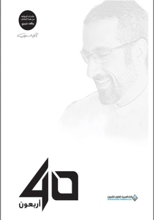 40 أربعون Free Download By Linkaty.us - Best URL Shorte أحمد الشقيري