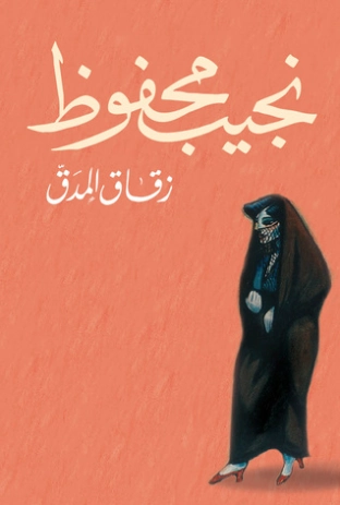 زقاق المدق Free Download By Linkaty.us - Best URL Short نجيب محفوظ