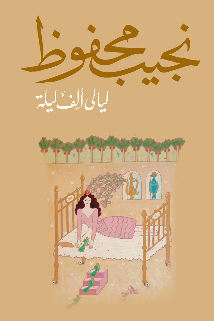 ليالي ألف ليلة Free Download By Linkaty.us - Best URL  نجيب محفوظ