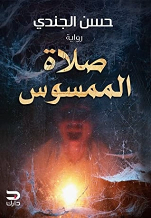 صلاة الممسوس Free Download By Linkaty.us - Best URL Sho حسن الجندي