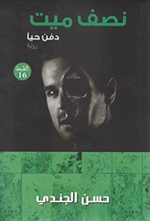 نصف ميت دفن حيّاً Free Download By Linkaty.us - Best UR حسن الجندي