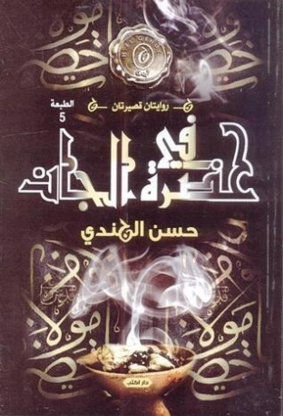 في حضرة الجان Free Download By Linkaty.us - Best URL Sh حسن الجندي