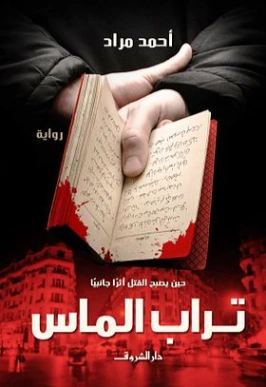 تراب الماس Free Download By Linkaty.us - Best URL Short احمد مراد