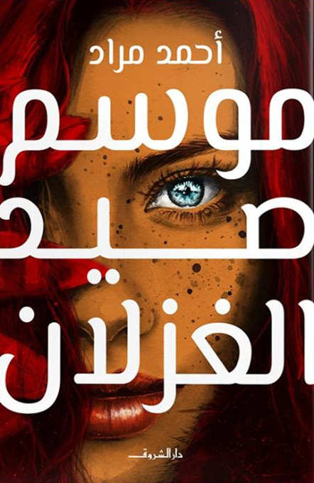 موسم صيد الغزلان Free Download By Linkaty.us - Best URL احمد مراد