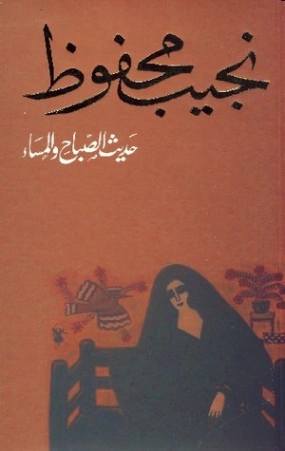 حديث الصباح والمساء Free Download By Linkaty.us - Best  نجيب محفوظ