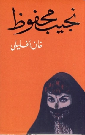 خان الخليلي Free Download By Linkaty.us - Best URL Shor نجيب محفوظ