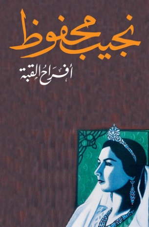 أفراح القبة Free Download By Linkaty.us - Best URL Sho نجيب محفوظ