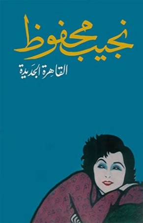 القاهرة الجديدة Free Download By Linkaty.us - Best URL  نجيب محفوظ