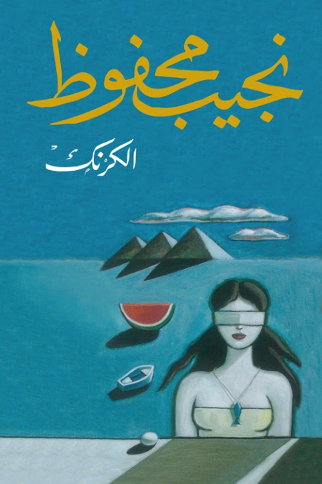 الكرنك Free Download By Linkaty.us - Best URL Shortenin نجيب محفوظ