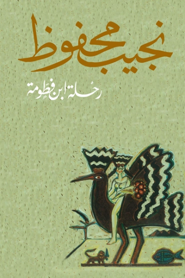 رحلة ابن فطومة Free Download By Linkaty.us - Best URL S نجيب محفوظ