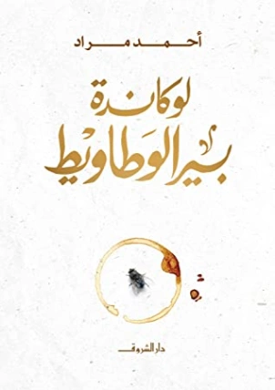 لوكاندة بير الوطاويط Free Download By Linkaty.us - Best احمد مراد