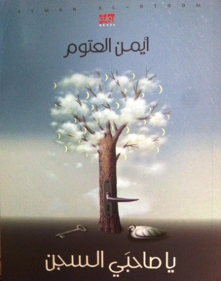يا صاحبي السجن Free Download By Linkaty.us - Best URL S أيمن العتوم