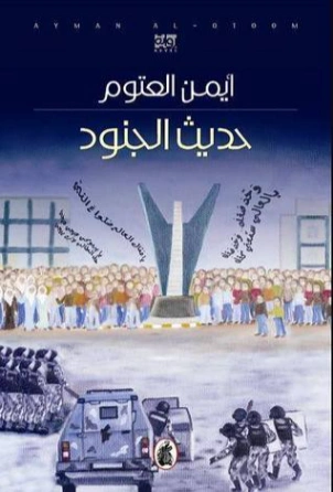 حديث الجنود Free Download By Linkaty.us - Best URL Shor أيمن العتوم