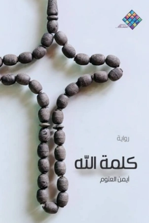 كلمة الله Free Download By Linkaty.us - Best URL Shorte أيمن العتوم