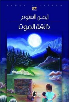 ذائقة الموت Free Download By Linkaty.us - Best URL Shor أيمن العتوم