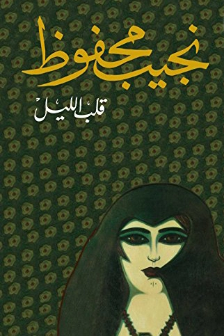 قلب الليل Free Download By Linkaty.us - Best URL Shorte نجيب محفوظ
