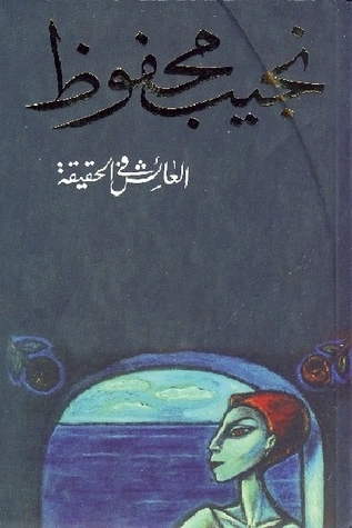 العائش في الحقيقة Free Download By Linkaty.us - Best UR نجيب محفوظ