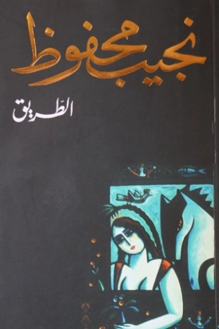 الطريق Free Download By Linkaty.us - Best URL Shortenin نجيب محفوظ
