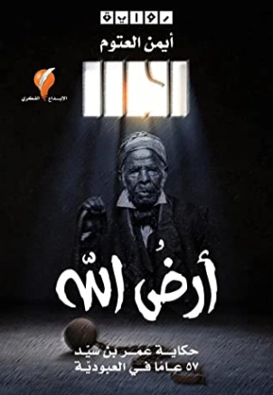 أرض الله: حكاية عمر بن سيد أيمن العتوم