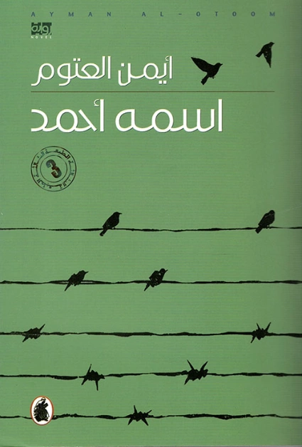 اسمه أحمد Free Download By Linkaty.us - Best URL Shorte أيمن العتوم