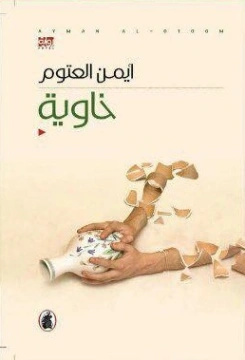 خاوية Free Download By Linkaty.us - Best URL Shortening أيمن العتوم