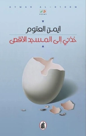 خذني إلى المسجد الأقصى أيمن العتوم